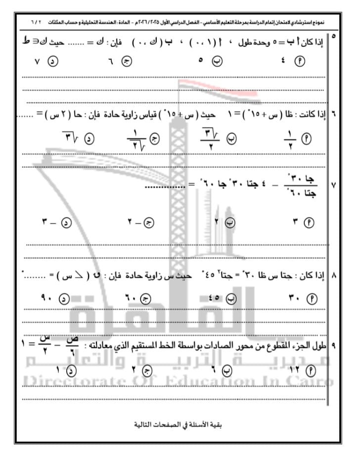 تعليم القاهرة تتيح النموذج الثاني لبوكليت مادة الرياضيات لطلاب الشهادة الإعدادية