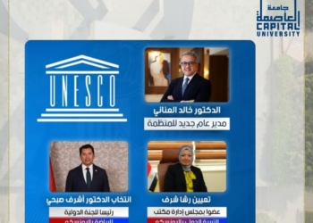 جامعة العاصمة: أساتذتنا يقودون الثقافة والفنون والتربية والرياضة في منظمة اليونسكو