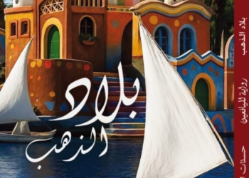 رواية “بلّاد الذهب” للكاتبة حسنات الحكيم: رحلة ساحرة إلى النوبة