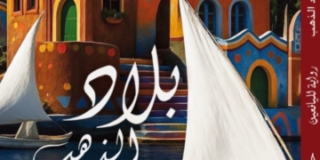 رواية “بلّاد الذهب” للكاتبة حسنات الحكيم: رحلة ساحرة إلى النوبة