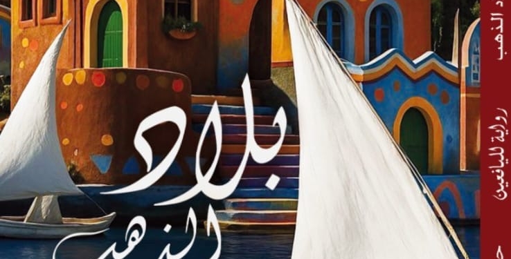 رواية “بلّاد الذهب” للكاتبة حسنات الحكيم: رحلة ساحرة إلى النوبة