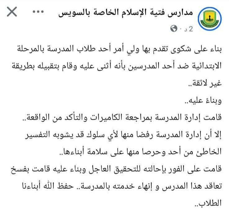 فصل معلم لـ تقبيله طفلًا بالابتدائي بطريقة غير لائقة بالسويس