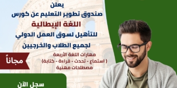 صندوق تطوير التعليم يطلق برنامج مجاني لتعليم اللغة الإيطالية
