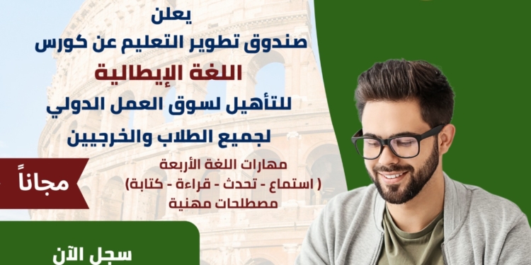 صندوق تطوير التعليم يطلق برنامج مجاني لتعليم اللغة الإيطالية