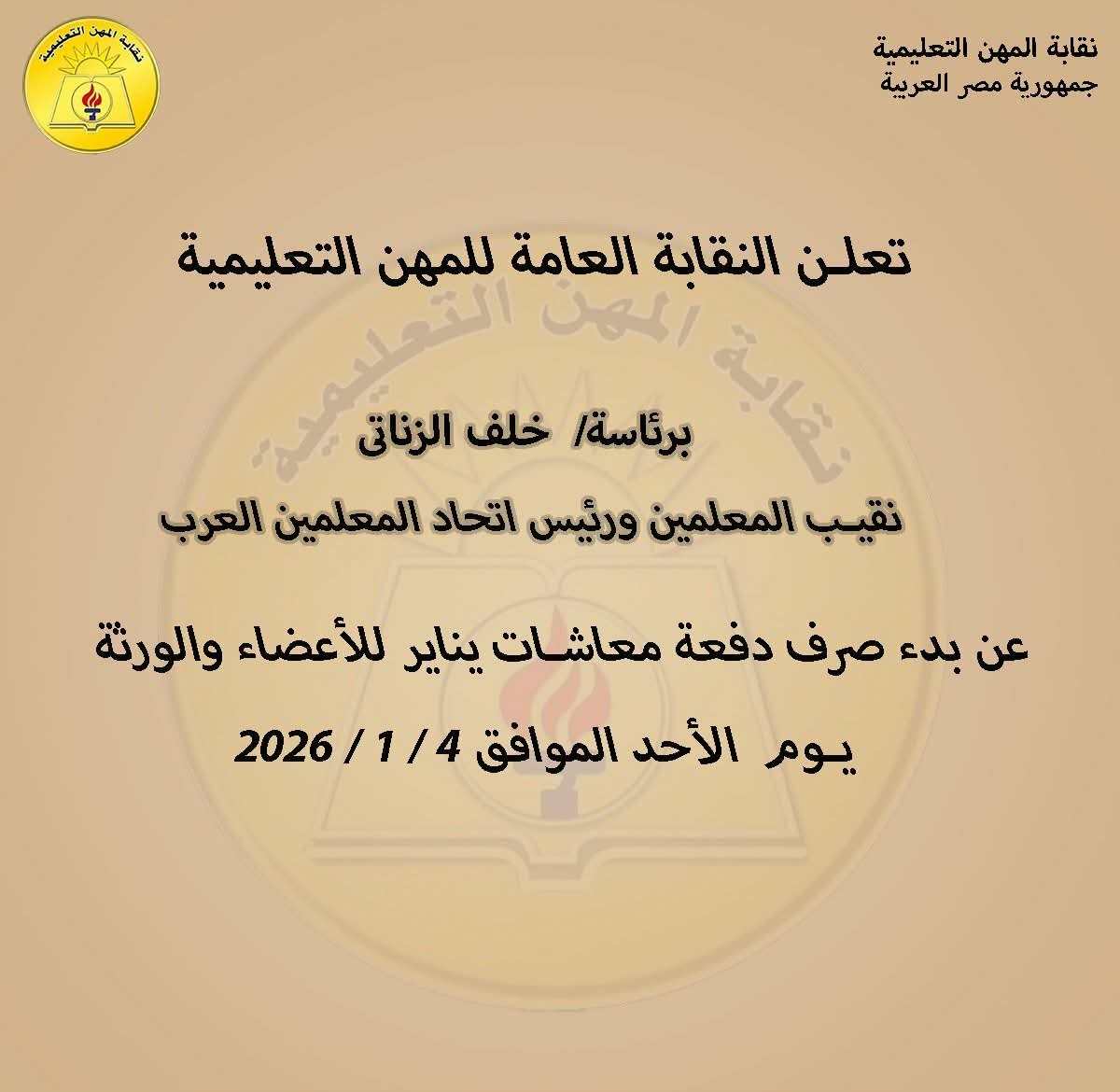 موعد صرف دفعة معاشات يناير 2026 للمعلمين والورثة