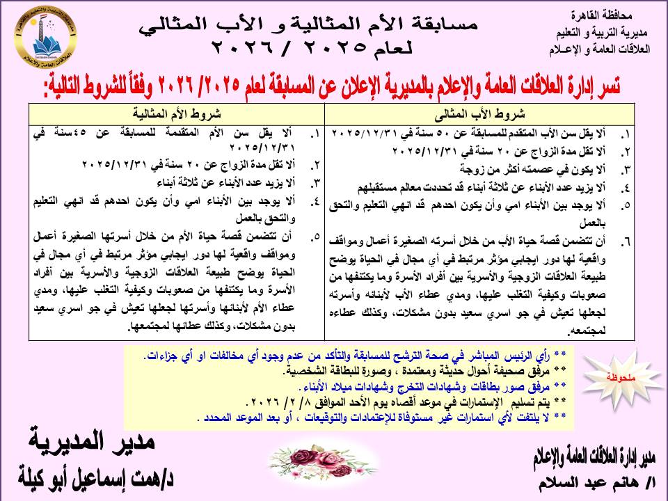 «تعليم القاهرة» تطلق مسابقة الأم المثالية والأب المثالي 2026.. اعرف الشروط والأوراق المطلوبة