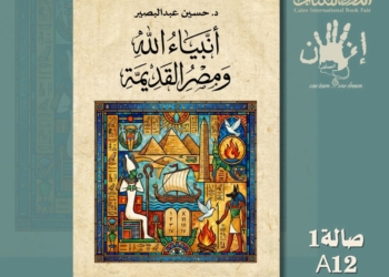 صدور كتاب «أنبياء الله ومصر القديمة» للدكتور حسين عبد البصير