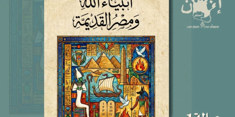 صدور كتاب «أنبياء الله ومصر القديمة» للدكتور حسين عبد البصير