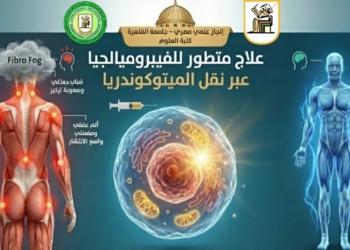 إنجاز علمي جديد يضيء سماء البحث العلمي في جامعة القاهرة لعلاج أحد الأمراض المستعصية “الفيبروميالجيا”