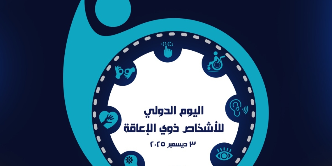 اليوم العالمي للأشخاص ذوي الإعاقة.. التعليم العالي تطلق مبادرة “تمكين” لدعم الطلاب في الجامعات