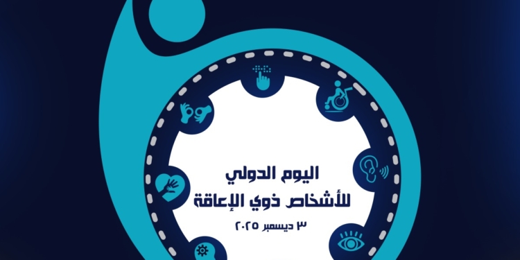 اليوم العالمي للأشخاص ذوي الإعاقة.. التعليم العالي تطلق مبادرة “تمكين” لدعم الطلاب في الجامعات