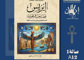 «إيزيس… قصة حب فرعونية» رواية جديدة تعيد الاعتبار للحب