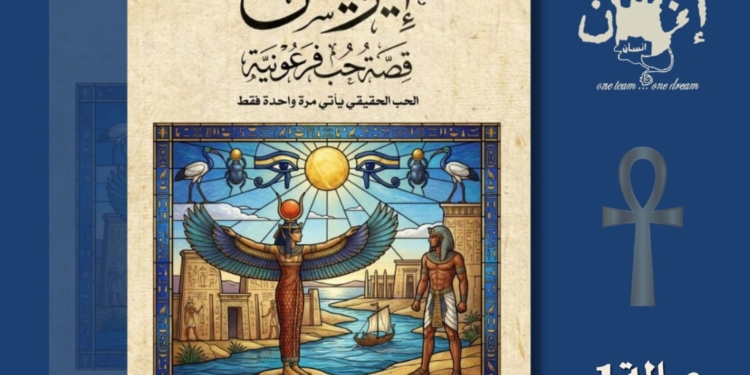 «إيزيس… قصة حب فرعونية» رواية جديدة تعيد الاعتبار للحب