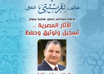 من يحمى آثارنا من الضياع ؟ صالون نفرتيتى يفتح ملف التوثيق المنسى