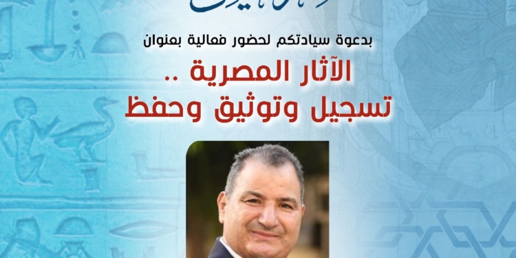 من يحمى آثارنا من الضياع ؟ صالون نفرتيتى يفتح ملف التوثيق المنسى