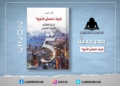 كتاب جديد يطرح السؤال المحورى : لماذا تخلفنا وكيف نتقدم !
