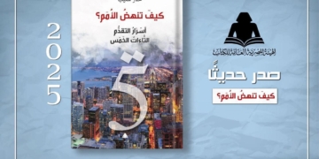 كتاب جديد يطرح السؤال المحورى : لماذا تخلفنا وكيف نتقدم !