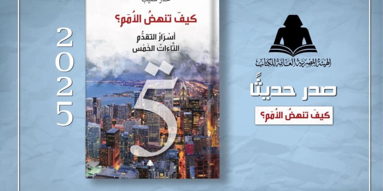 كتاب جديد يطرح السؤال المحورى : لماذا تخلفنا وكيف نتقدم !