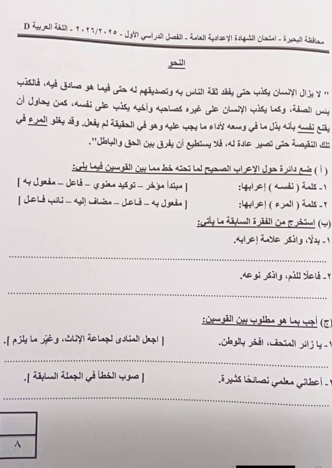 إجابة امتحان اللغة العربية للشهادة الإعدادية الترم الأول 2026 البحيرة