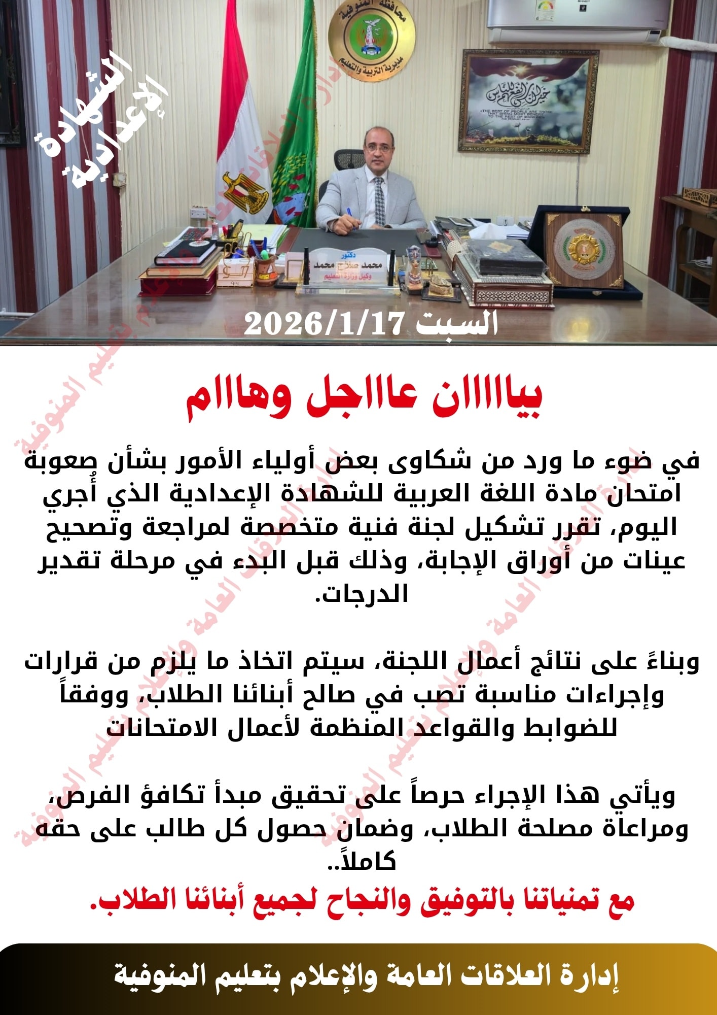 لجنة لمراجعة امتحان العربي بالمنوفية وإحالة 8 طلاب للتحقيق