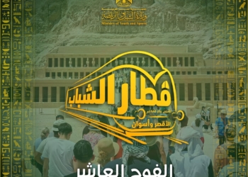 “الشباب والرياضة ” تعلن عن إنطلاق الفوج الـ 10 من رحلات قطار الشباب إلى ” الأقصر وأسوان “