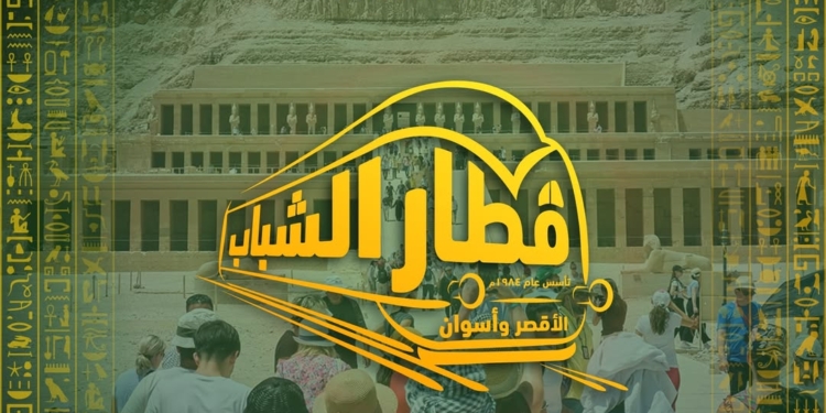 “الشباب والرياضة ” تعلن عن إنطلاق الفوج الـ 10 من رحلات قطار الشباب إلى ” الأقصر وأسوان “