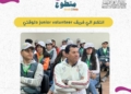 شروط وخطوات الانضمام إلى معسكر إعداد قادة العمل التطوعي بوزارة الشباب والرياضة
