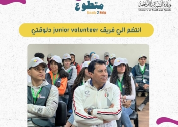 شروط وخطوات الانضمام إلى معسكر إعداد قادة العمل التطوعي بوزارة الشباب والرياضة