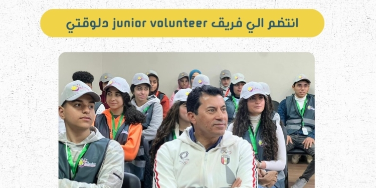 شروط وخطوات الانضمام إلى معسكر إعداد قادة العمل التطوعي بوزارة الشباب والرياضة