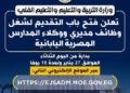 آخر موعد للتقديم لوظائف مديري ووكلاء المدارس المصرية اليابانية