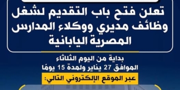 آخر موعد للتقديم لوظائف مديري ووكلاء المدارس المصرية اليابانية