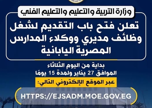 آخر موعد للتقديم لوظائف مديري ووكلاء المدارس المصرية اليابانية