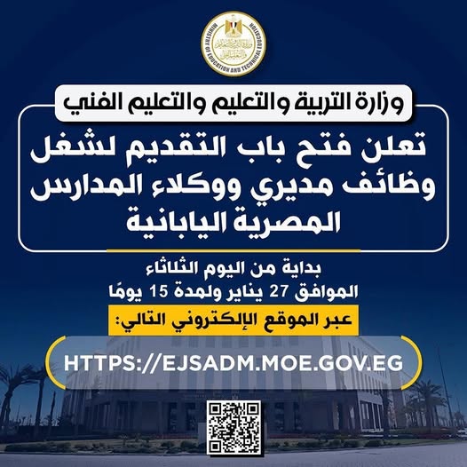 آخر موعد للتقديم لوظائف مديري ووكلاء المدارس المصرية اليابانية