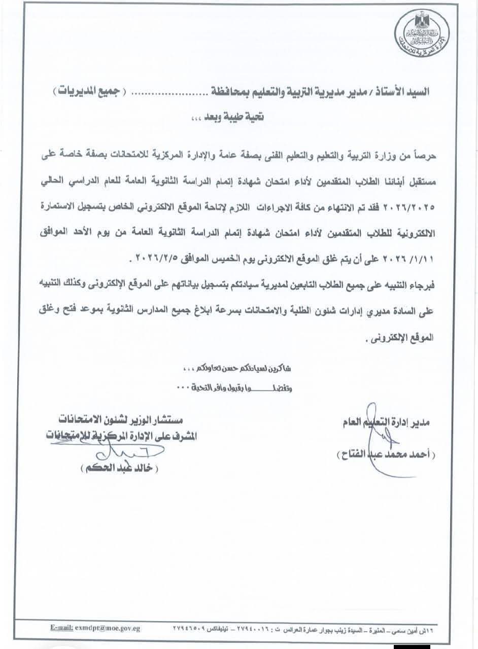 موعد إتاحة التسجيل باستمارة امتحانات الثانوية العامة 2026 الإلكترونية