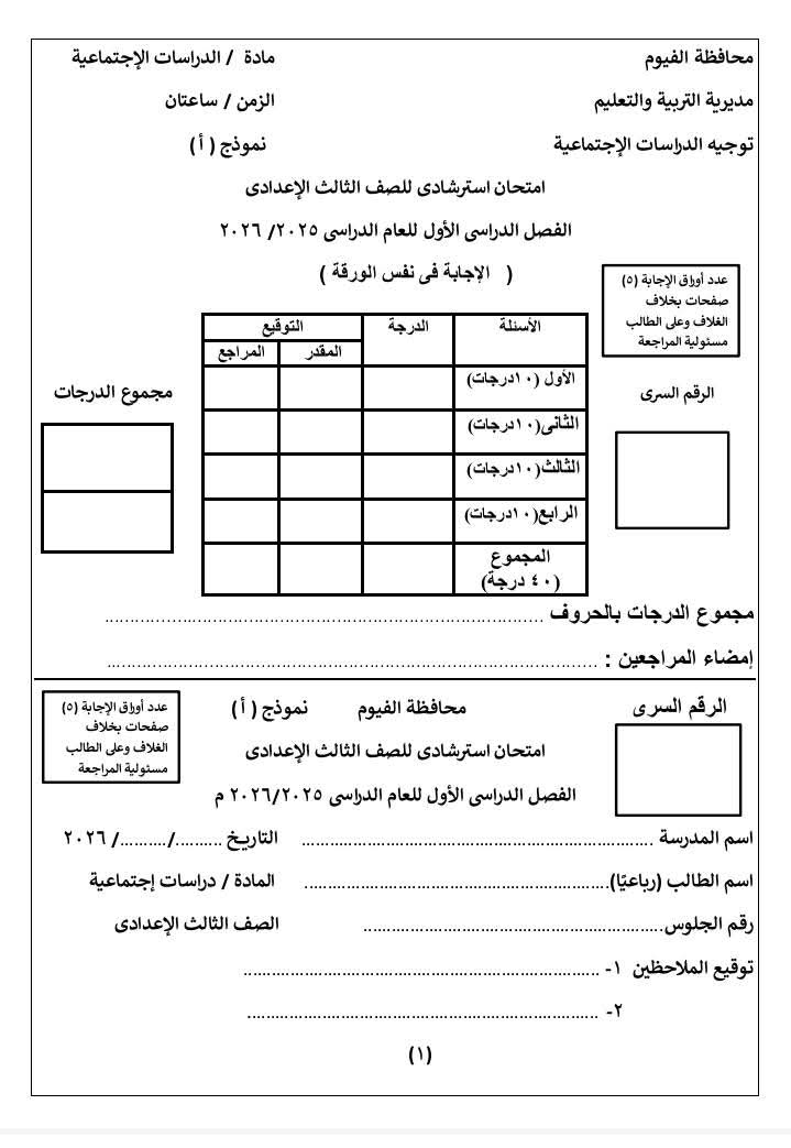 اختبر نفسك.. امتحان دراسات الشهادة الإعدادية 2026 ترم أول