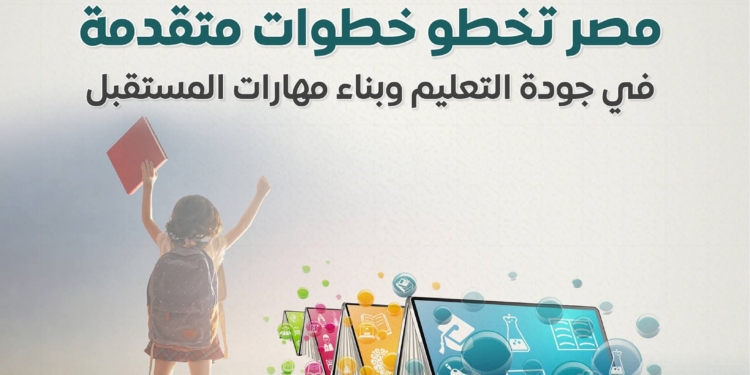 مصر تتقدم 10 مراكز بمؤشر جودة التعليم لتصل لـ41 عالميًا 2024