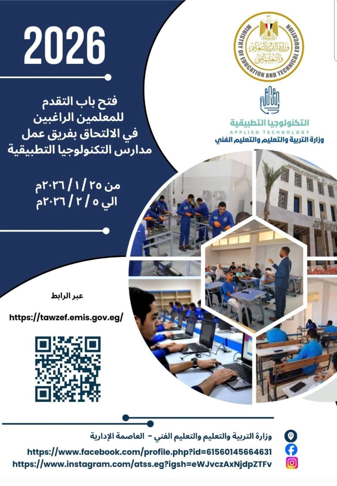 رابط التقديم للالتحاق بفريق عمل مدارس التكنولوجيا التطبيقية ومراكز التميز