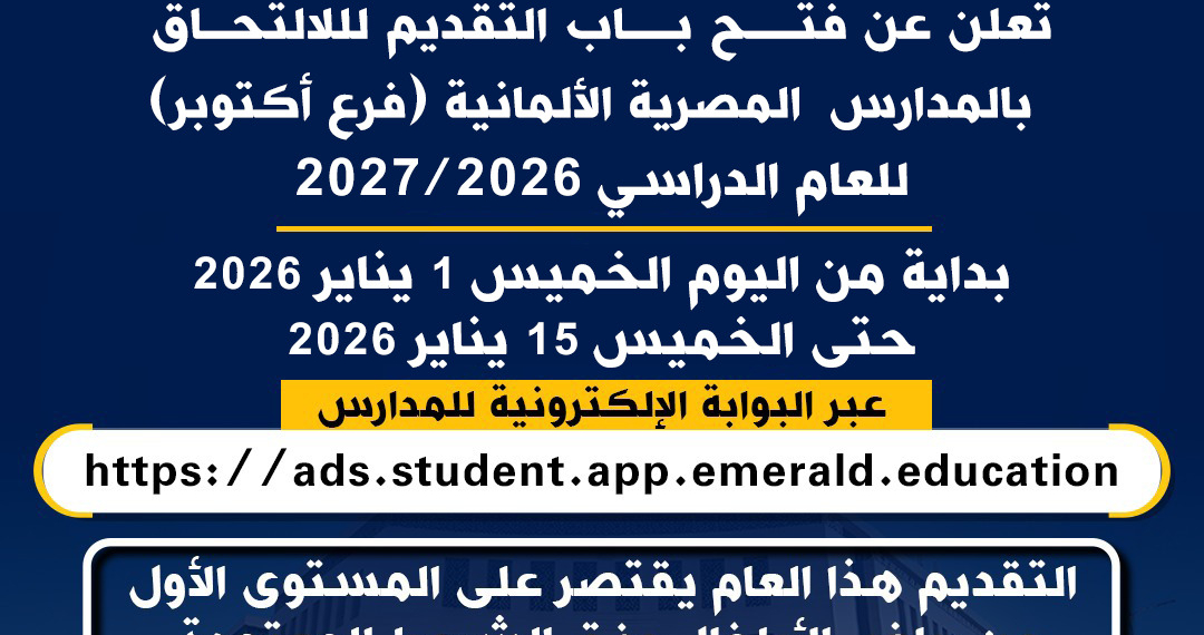 فتح باب التقديم للالتحاق بالمدرسة المصرية الألمانية بأكتوبر.. اعرف الرابط
