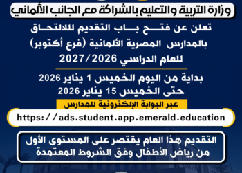 فتح باب التقديم للالتحاق بالمدرسة المصرية الألمانية بأكتوبر.. اعرف الرابط