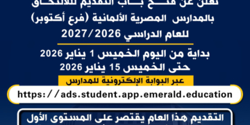 فتح باب التقديم للالتحاق بالمدرسة المصرية الألمانية بأكتوبر.. اعرف الرابط