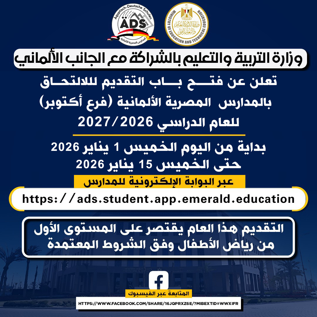فتح باب التقديم للالتحاق بالمدرسة المصرية الألمانية بأكتوبر.. اعرف الرابط