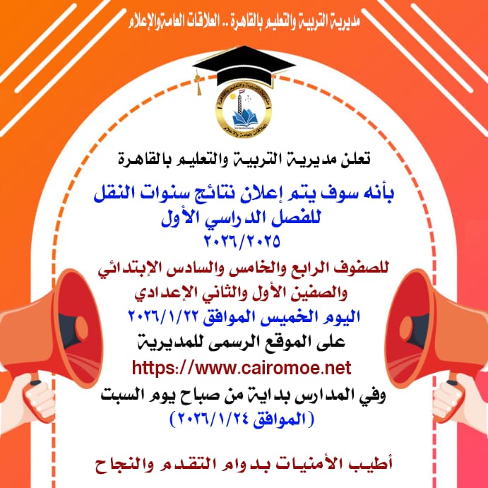 رابط الاستعلام عن نتائج الترم الأول لطلاب الابتدائي والإعدادي بالقاهرة