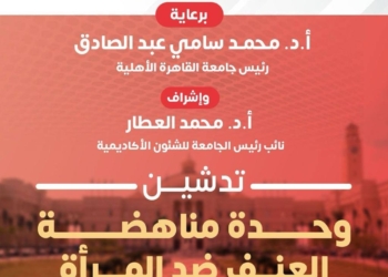 جامعة القاهرة الأهلية تدشّن وحدة مناهضة العنف ضد المرأة دعمًا لحقوق الإنسان وترسيخًا لقيم العدالة