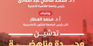جامعة القاهرة الأهلية تدشّن وحدة مناهضة العنف ضد المرأة دعمًا لحقوق الإنسان وترسيخًا لقيم العدالة