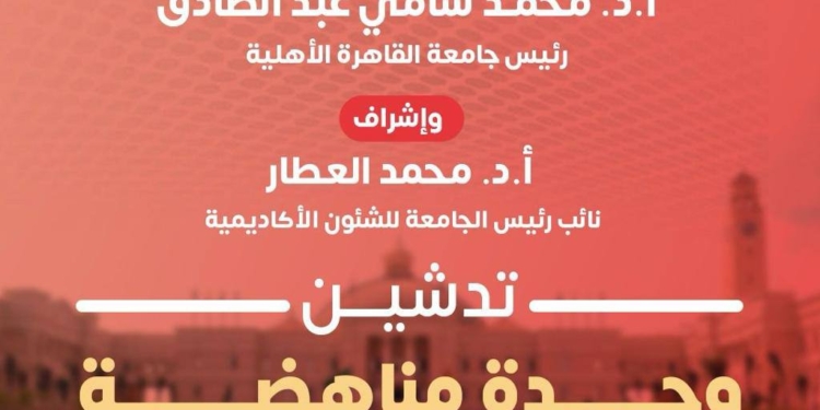 جامعة القاهرة الأهلية تدشّن وحدة مناهضة العنف ضد المرأة دعمًا لحقوق الإنسان وترسيخًا لقيم العدالة