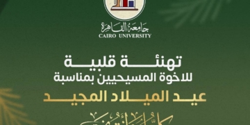 رئيس جامعة القاهرة يهنئ قداسة البابا تواضروس الثاني والأخوة المسيحيين بعيد الميلاد المجيد