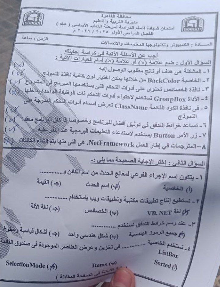 تداول امتحان مادة الكمبيوتر للشهادة الإعدادية 2026 القاهرة