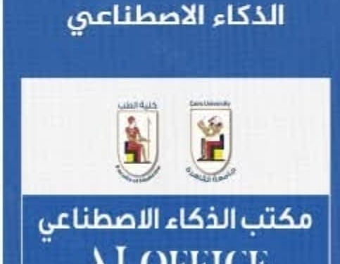  تأسيس مكتب الذكاء الاصطناعي بكلية طب قصر العيني