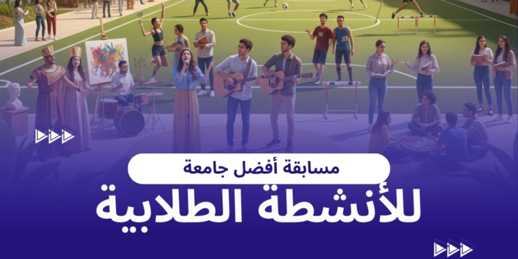 اطلاق مسابقة أفضل جامعة في الأنشطة الطلابية بالجامعات المصرية