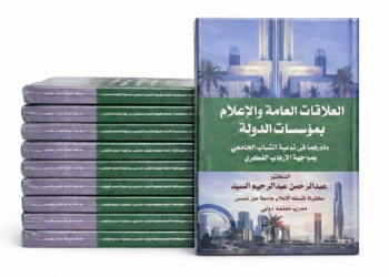 صدور كتاب الدكتور عبدالرحمن عبدالرحيم عن العلاقات العامة والإعلام بمؤسسات الدولة